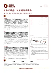 软件及服务、技术硬件及设备行业动态：AI芯片及自动驾驶领域成为近期关注重点