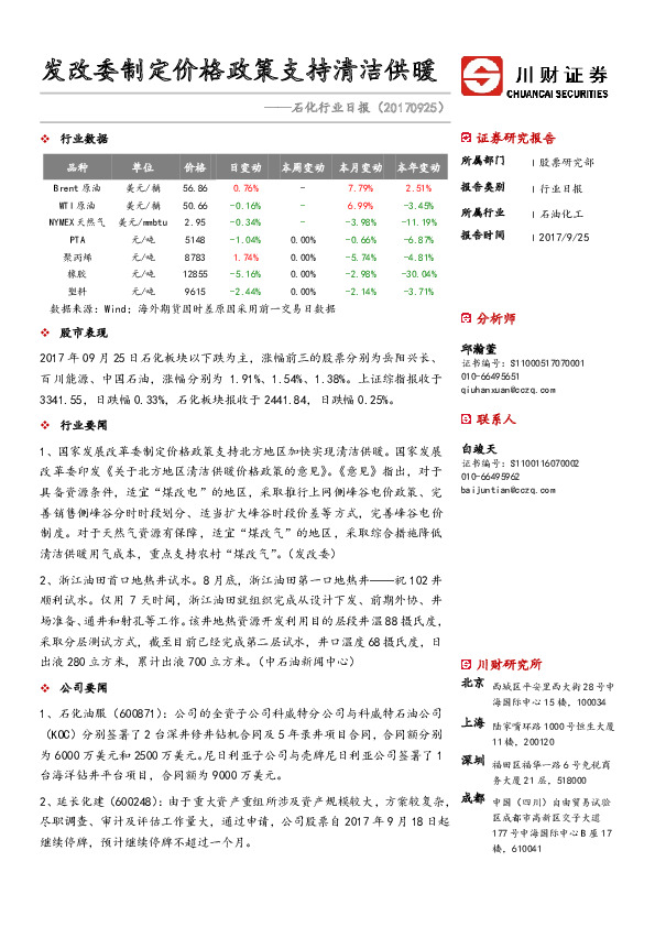 石化行业日报：发改委制定价格政策支持清洁供暖
