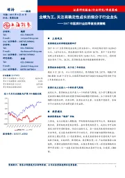 2017年医药行业四季度投资策略：业绩为王，关注有确定性成长的细分子行业龙头