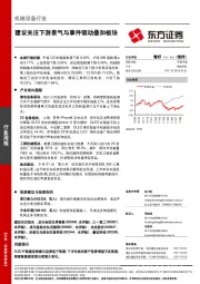 机械设备行业周报：建议关注下游景气与事件驱动叠加板块