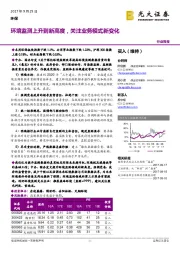 环保行业周报：环境监测上升到新高度，关注业务模式新变化