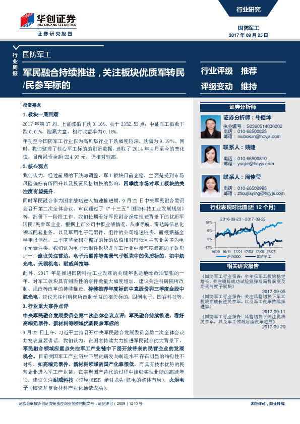 国防军工行业周报：军民融合持续推进，关注板块优质军转民/民参军标的