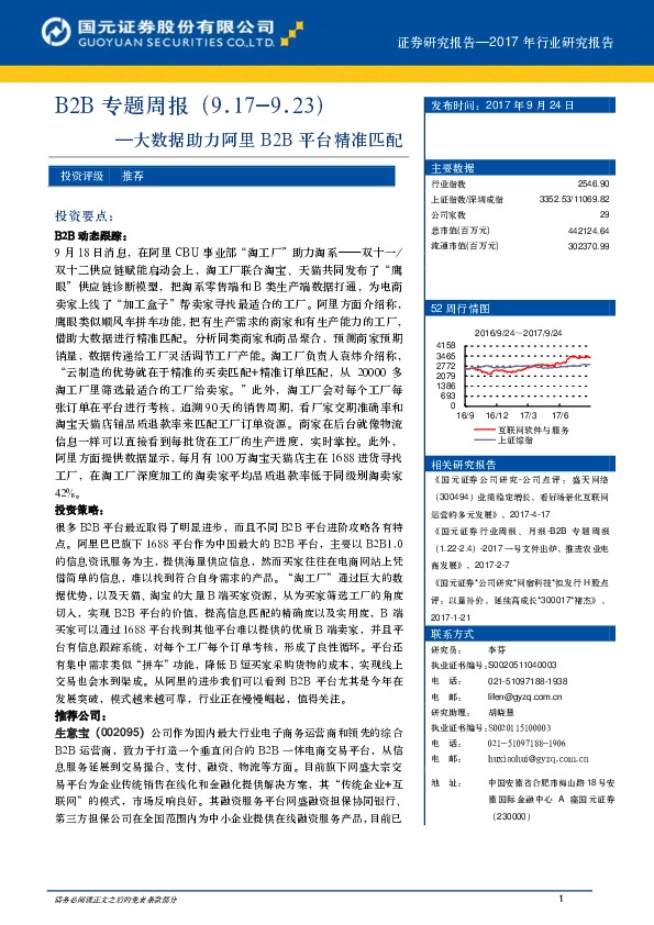 B2B专题周报：大数据助力阿里B2B平台精准匹配
