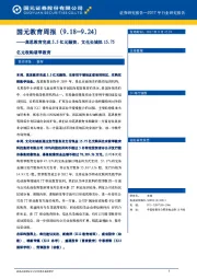 国元教育周报：高思教育完成5.5亿元融资，文化长城拟15.75亿元收购翡翠教育