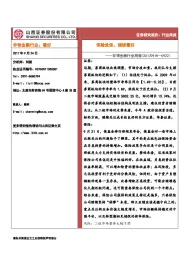 非银金融行业周报：保险姓保，继续看好