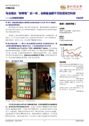 人工智能系列报告：马云提出“新零售”近一年，云峰基金数千万投资深兰科技