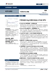 计算机行业周报：中资收购Img有望打造自主可控GPU