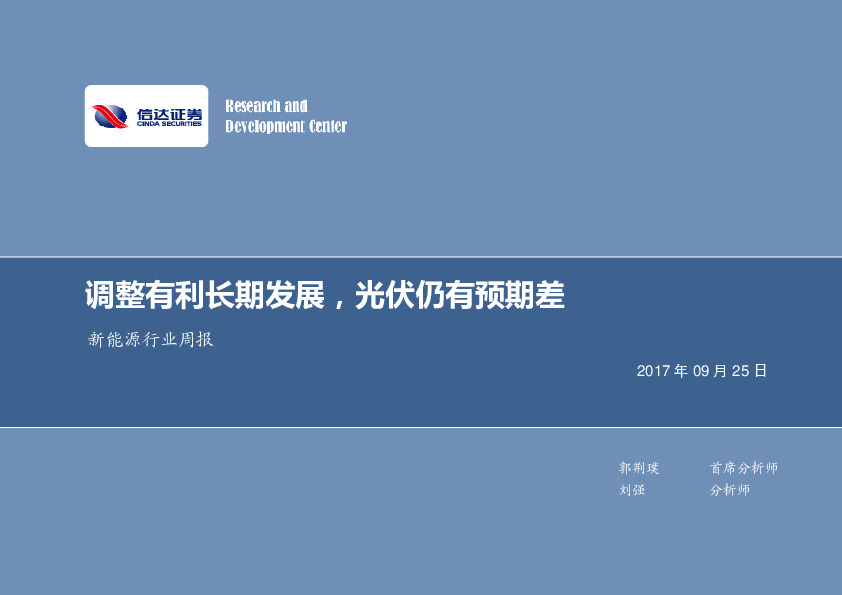 新能源行业周报：调整有利长期发展，光伏仍有预期差