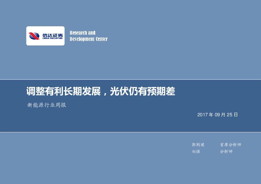 新能源行业周报：调整有利长期发展，光伏仍有预期差