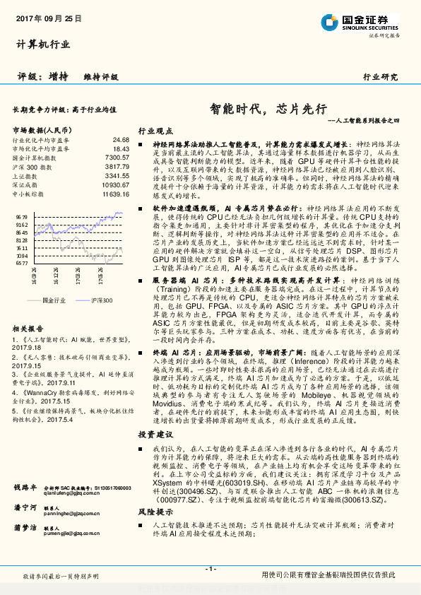 计算机行业：人工智能系列报告之四：智能时代，芯片先行