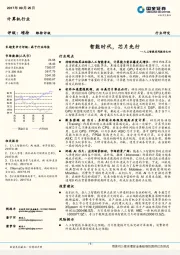 计算机行业：人工智能系列报告之四：智能时代，芯片先行