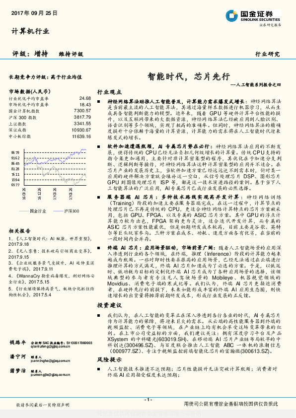 计算机行业：人工智能系列报告之四：智能时代，芯片先行