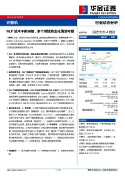 计算机行业动态分析:NLP技术不断突破,多个领域商业化落地可期