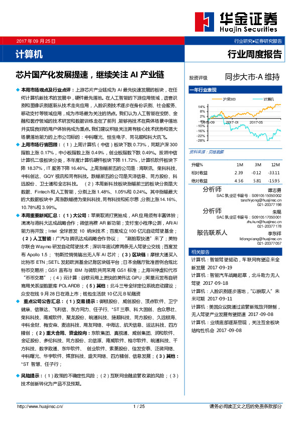 计算机行业周度报告：芯片国产化发展提速，继续关注AI产业链