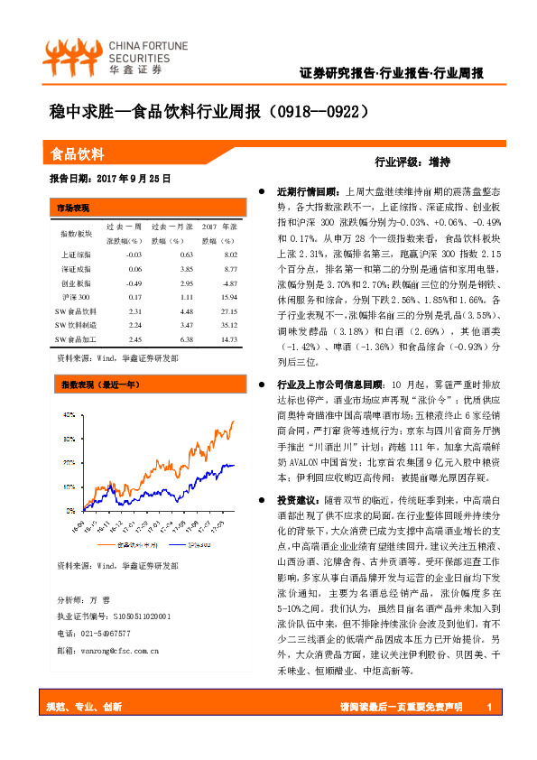 食品饮料行业周报：稳中求胜