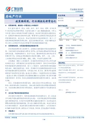 房地产行业行业跟踪报告：政策潮再现，行业调控或将常态化