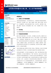 化工行业周报：本周原油价格整体大幅上涨，化工品市场保持稳定