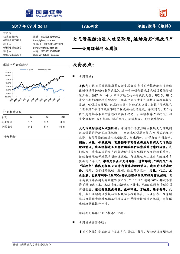 公用环保行业周报：大气污染防治进入攻坚阶段，继续看好“煤改气”