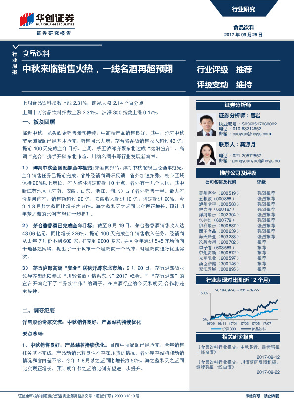 食品饮料行业周报：中秋来临销售火热，一线名酒再超预期