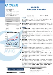 钢铁行业周报：需求不及预期，板块或将调整