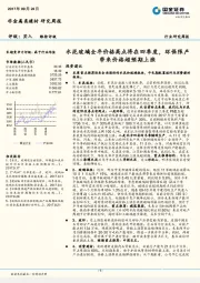 非金属类建材研究周报：水泥玻璃全年价格高点将在四季度，环保限产带来价格超预期上涨