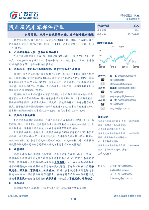 汽车及汽车零部件行业9月月报：乘用车行业持续回暖，重卡销量依旧亮眼