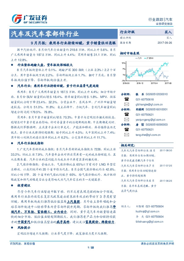 汽车及汽车零部件行业9月月报：乘用车行业持续回暖，重卡销量依旧亮眼