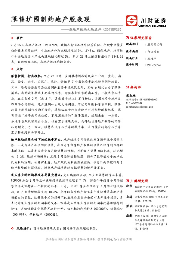房地产板块大跌点评：限售扩围制约地产股表现