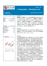 房地产行业周报：中西部跟进调控，警惕短期综合风险