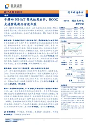 通信行业动态分析：中移动NB-IoT集采结果出炉，ECOC光通信展新品百花齐放