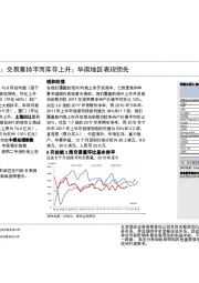 中国房地产每周趋势：交易量持平而库存上升；华南地区表现领先