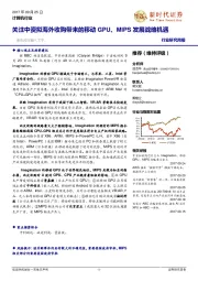 计算机行业研究周报：关注中资拟海外收购带来的移动GPU、MIPS发展战略机遇