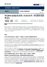 国防军工行业重大事件快评：军民融合发展委员会第二次会议召开，军民融合发展常态化