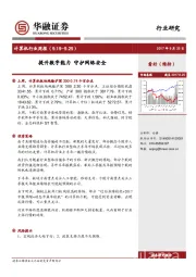 计算机行业周报：提升数字能力 守护网络安全