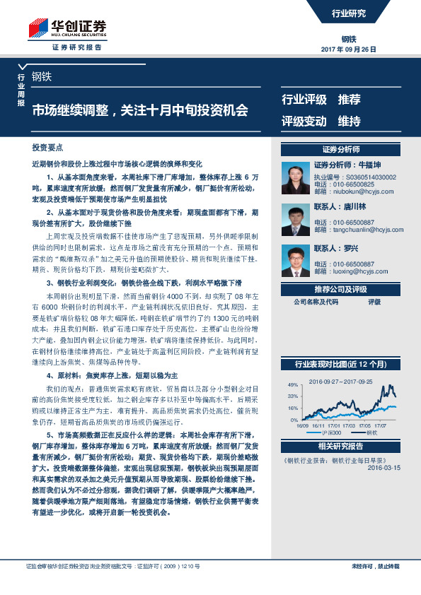 钢铁行业周报：市场继续调整，关注十月中旬投资机会