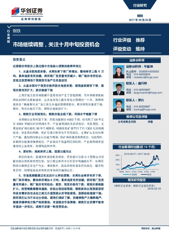 钢铁行业周报：市场继续调整，关注十月中旬投资机会