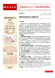 机械设备行业2017年第四季度投资策略：政策推动机械设备行业整体向好