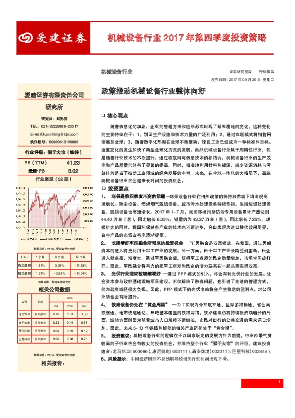 机械设备行业2017年第四季度投资策略：政策推动机械设备行业整体向好