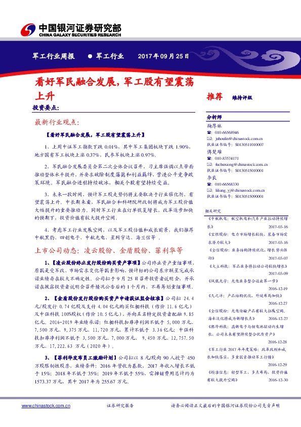 军工行业周报：看好军民融合发展，军工股有望震荡上升