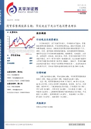 商贸零售行业周报第5期：节庆效应下关注可选消费类增长