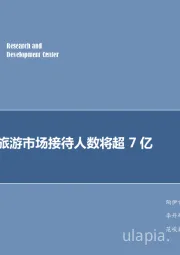 旅游行业专题报告：十一期间旅游市场接待人数将超7亿