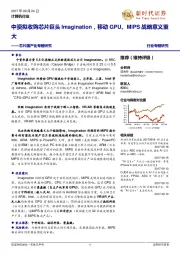 计算机行业：芯片国产化专题研究：中资拟收购芯片巨头Imagination，移动GPU、MIPS战略意义重大