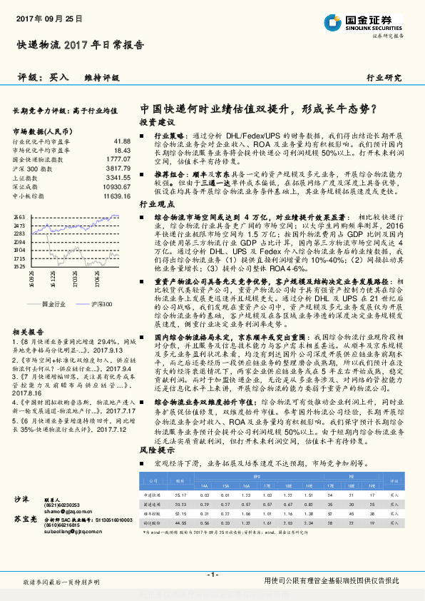 快递物流2017年日常报告：中国快递何时业绩估值双提升，形成长牛态势？