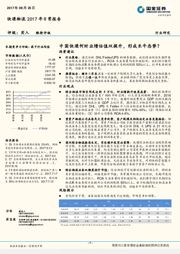 快递物流2017年日常报告：中国快递何时业绩估值双提升，形成长牛态势？