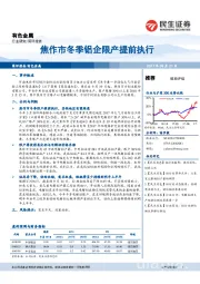 有色金属行业研究：焦作市冬季铝企限产提前执行