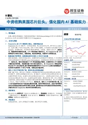 计算机行业简评报告：中资收购英国芯片巨头，强化国内AI基础实力