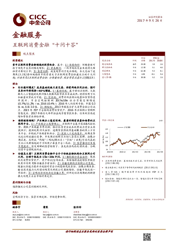 金融服务：互联网消费金融“十问十答”