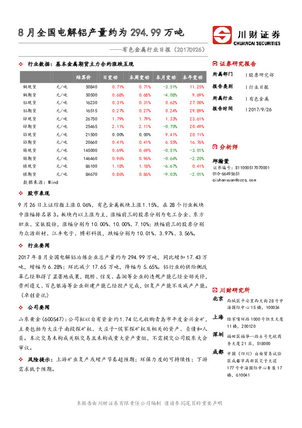 有色金属行业日报：8月全国电解铝产量约为294.99万吨