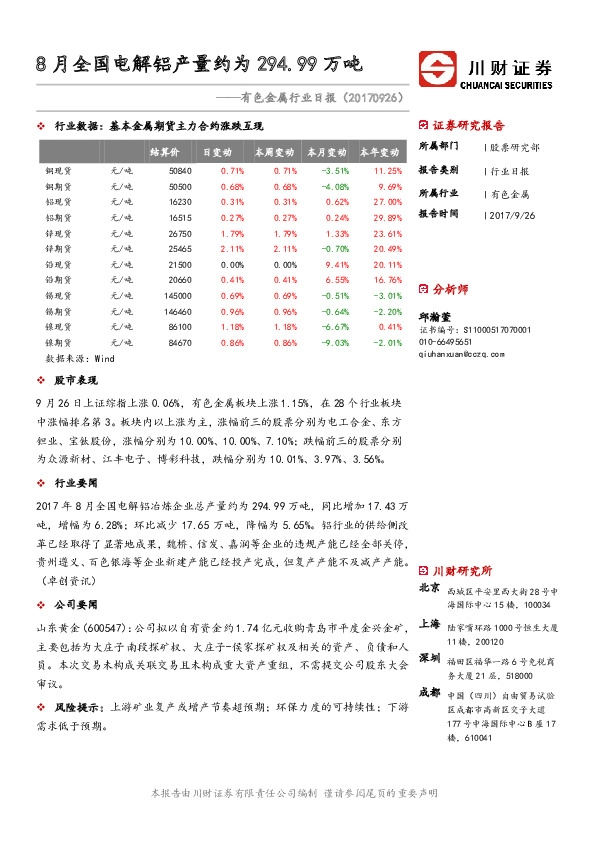 有色金属行业日报：8月全国电解铝产量约为294.99万吨