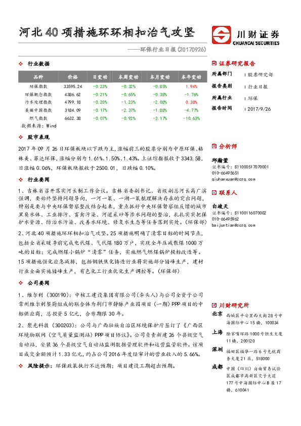 环保行业日报：河北40项措施环环相扣治气攻坚